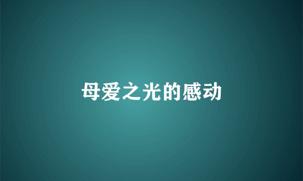 母爱之光的感动