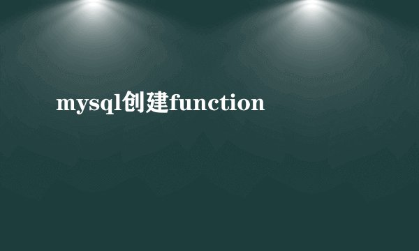 mysql创建function