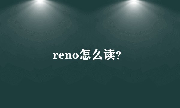 reno怎么读？