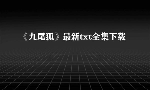 《九尾狐》最新txt全集下载