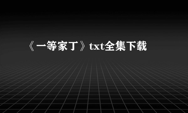 《一等家丁》txt全集下载