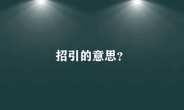 招引的意思？