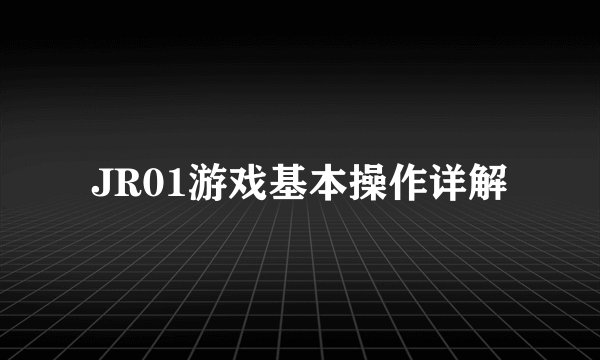 JR01游戏基本操作详解