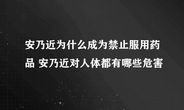 安乃近为什么成为禁止服用药品 安乃近对人体都有哪些危害