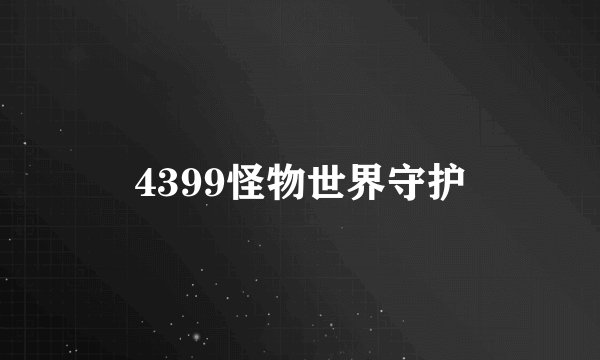 4399怪物世界守护