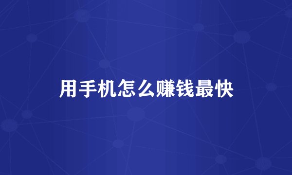 用手机怎么赚钱最快