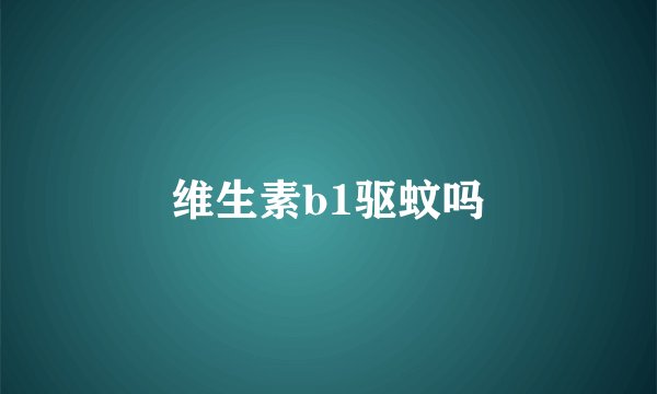 维生素b1驱蚊吗