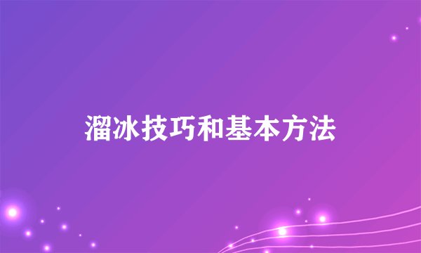 溜冰技巧和基本方法