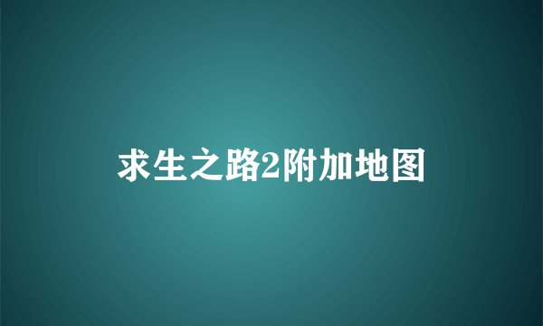 求生之路2附加地图