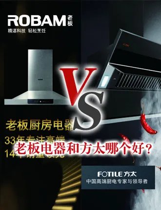老板电器和方太哪个好 老板电器和方太哪个性价比高