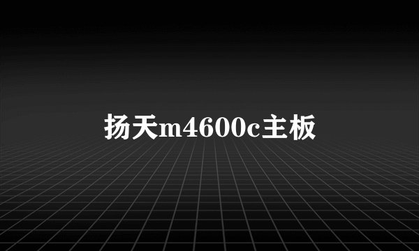 扬天m4600c主板