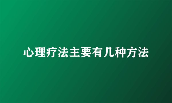 心理疗法主要有几种方法