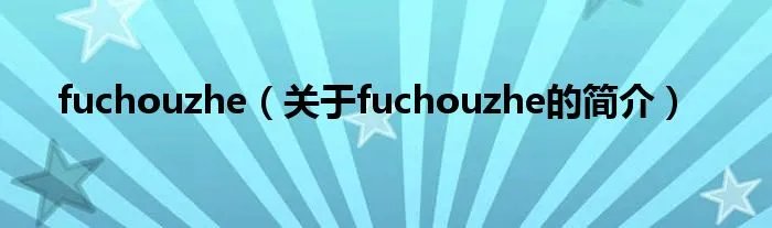 fuchouzhe（关于fuchouzhe的简介）