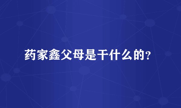 药家鑫父母是干什么的？