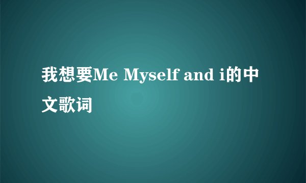 我想要Me Myself and i的中文歌词