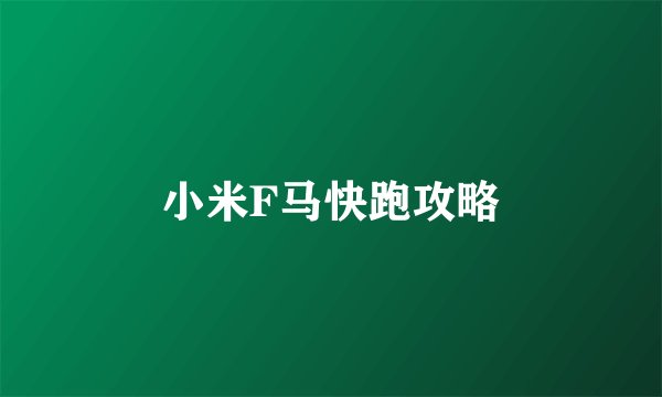 小米F马快跑攻略