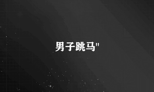 男子跳马