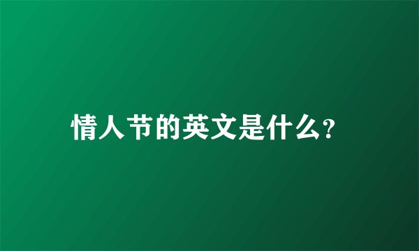 情人节的英文是什么？