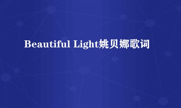 Beautiful Light姚贝娜歌词