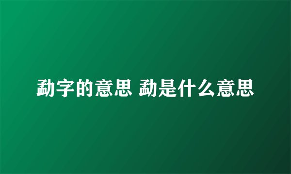 勐字的意思 勐是什么意思