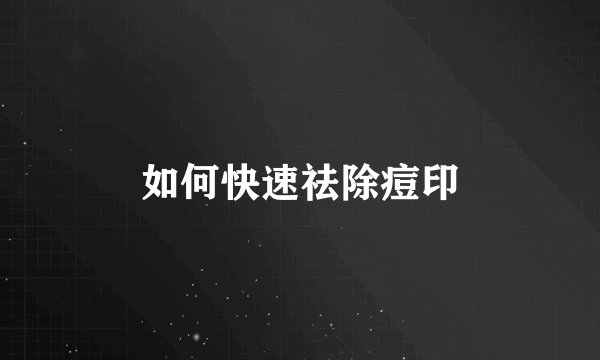 如何快速祛除痘印
