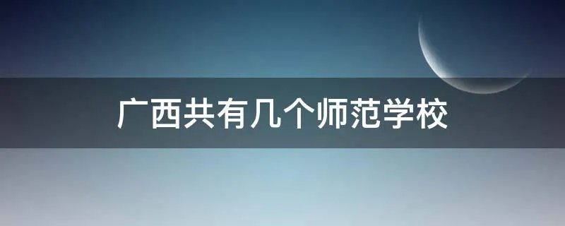 广西共有几个师范学校