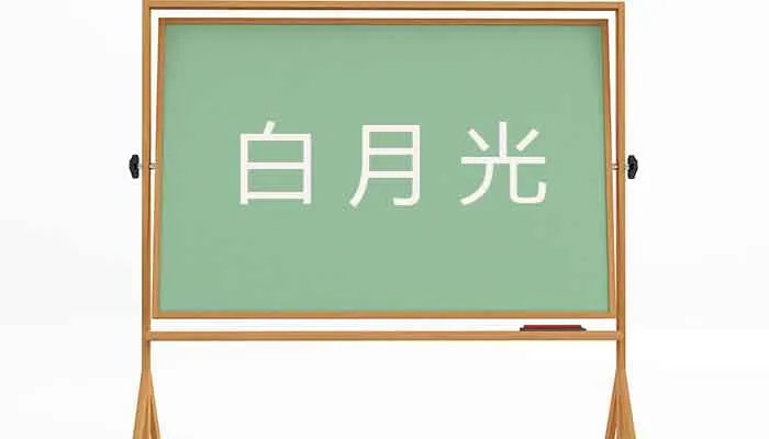 白月光什么意思 白月光是什么梗