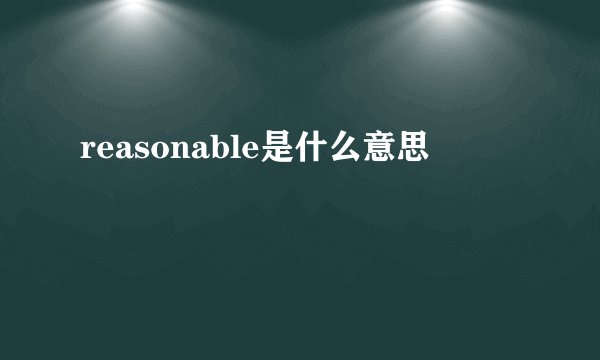 reasonable是什么意思