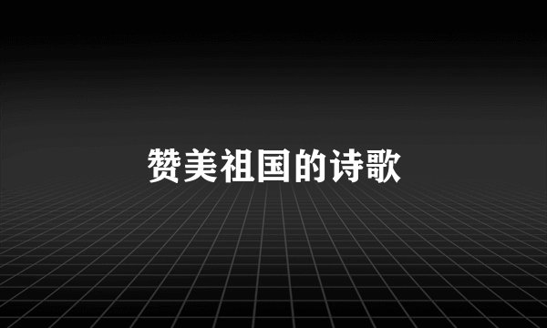 赞美祖国的诗歌