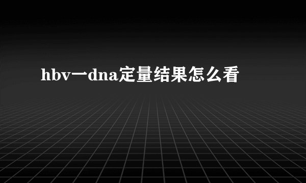 hbv一dna定量结果怎么看
