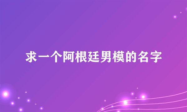 求一个阿根廷男模的名字