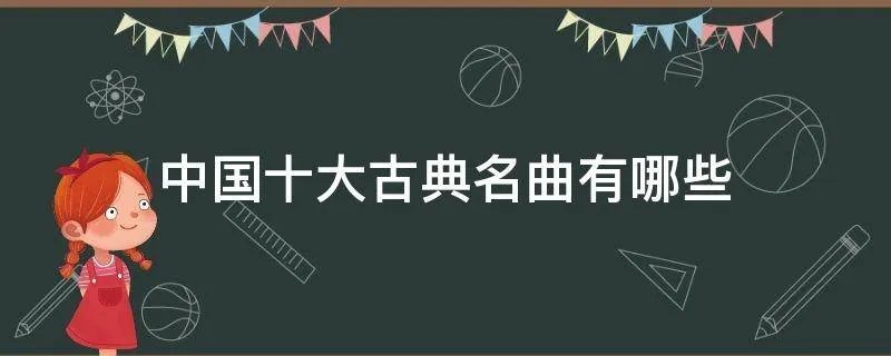 中国十大古典名曲有哪些