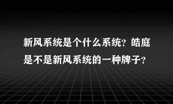 新风系统是个什么系统？皓庭是不是新风系统的一种牌子？