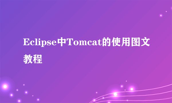 Eclipse中Tomcat的使用图文教程
