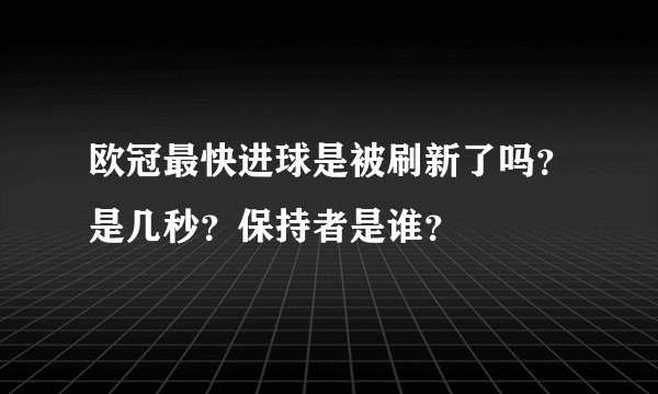 欧冠最快进球是被刷新了吗？是几秒？保持者是谁？