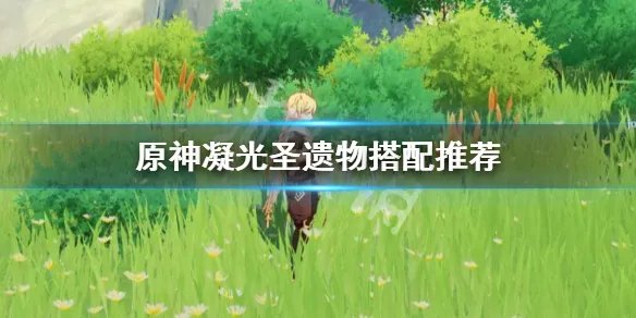 《原神》凝光圣遗物搭配前期带什么？凝光圣遗物搭配推荐