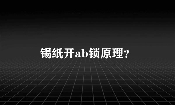 锡纸开ab锁原理？