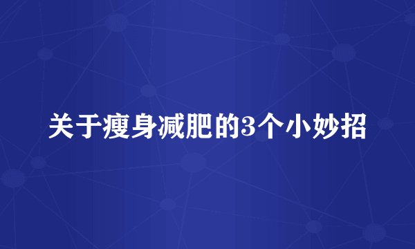 关于瘦身减肥的3个小妙招