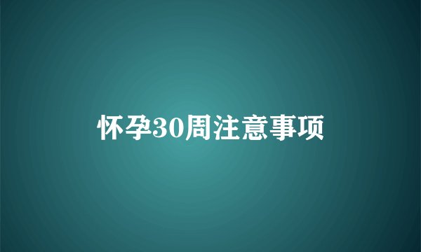 怀孕30周注意事项