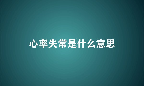 心率失常是什么意思