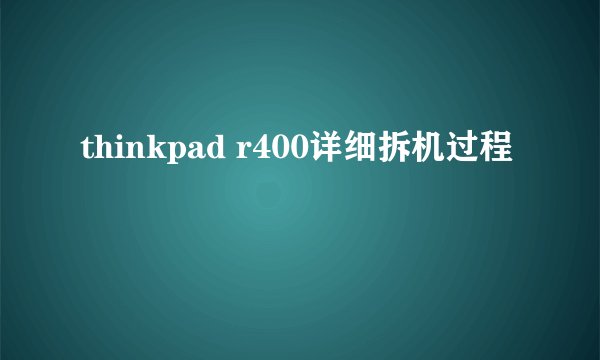 thinkpad r400详细拆机过程
