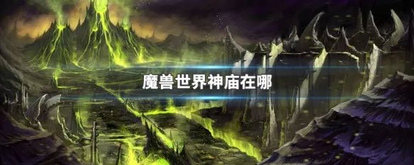 魔兽世界神庙在哪