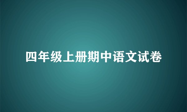 四年级上册期中语文试卷