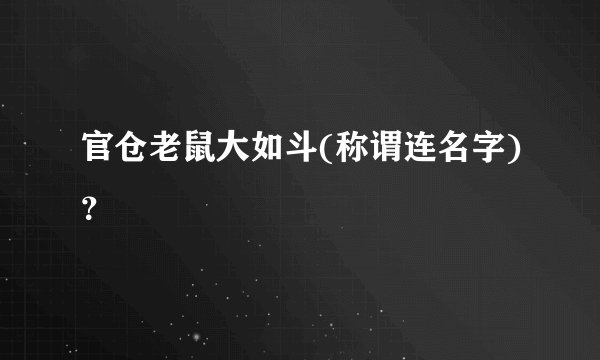 官仓老鼠大如斗(称谓连名字)？