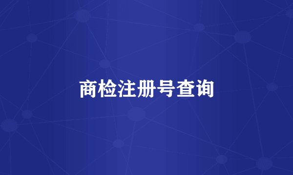 商检注册号查询