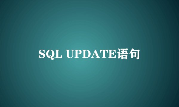 SQL UPDATE语句