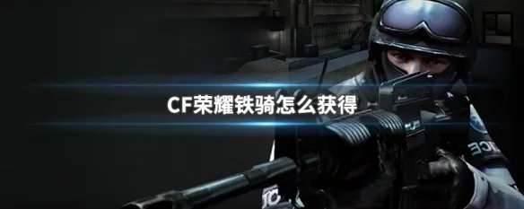 CF荣耀铁骑怎么获得