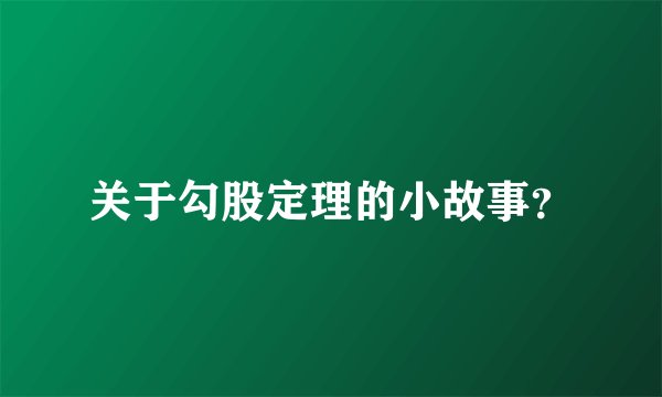 关于勾股定理的小故事？