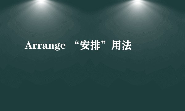 Arrange “安排”用法