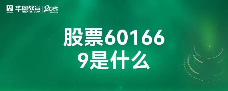 股票601669是什么